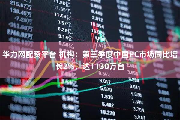 华力网配资平台 机构：第三季度中国PC市场同比增长2%，达1130万台