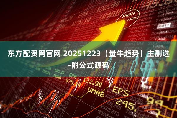东方配资网官网 20251223【量牛趋势】主副选-附公式源码